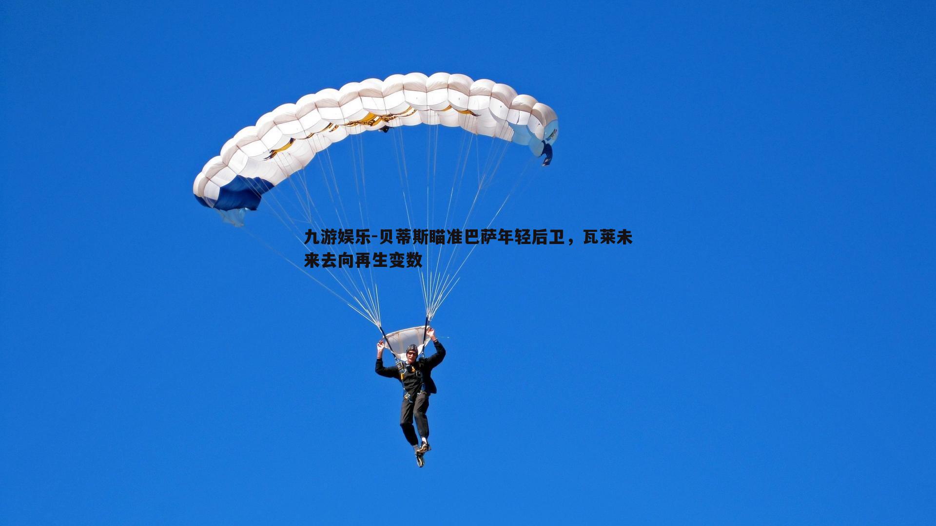 贝蒂斯瞄准巴萨年轻后卫，瓦莱未来去向再生变数