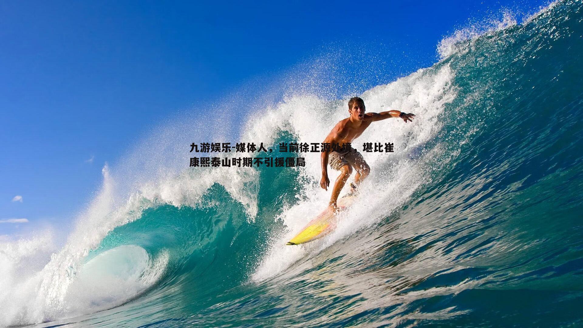 媒体人，当前徐正源处境，堪比崔康熙泰山时期不引援僵局