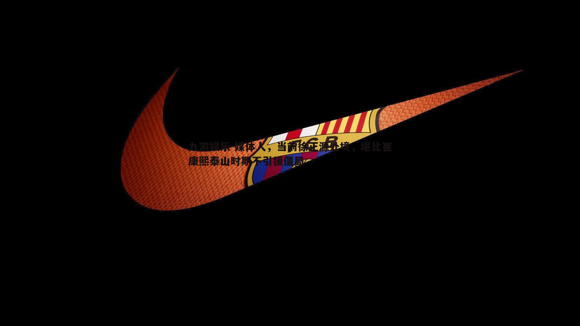 媒体人，当前徐正源处境，堪比崔康熙泰山时期不引援僵局