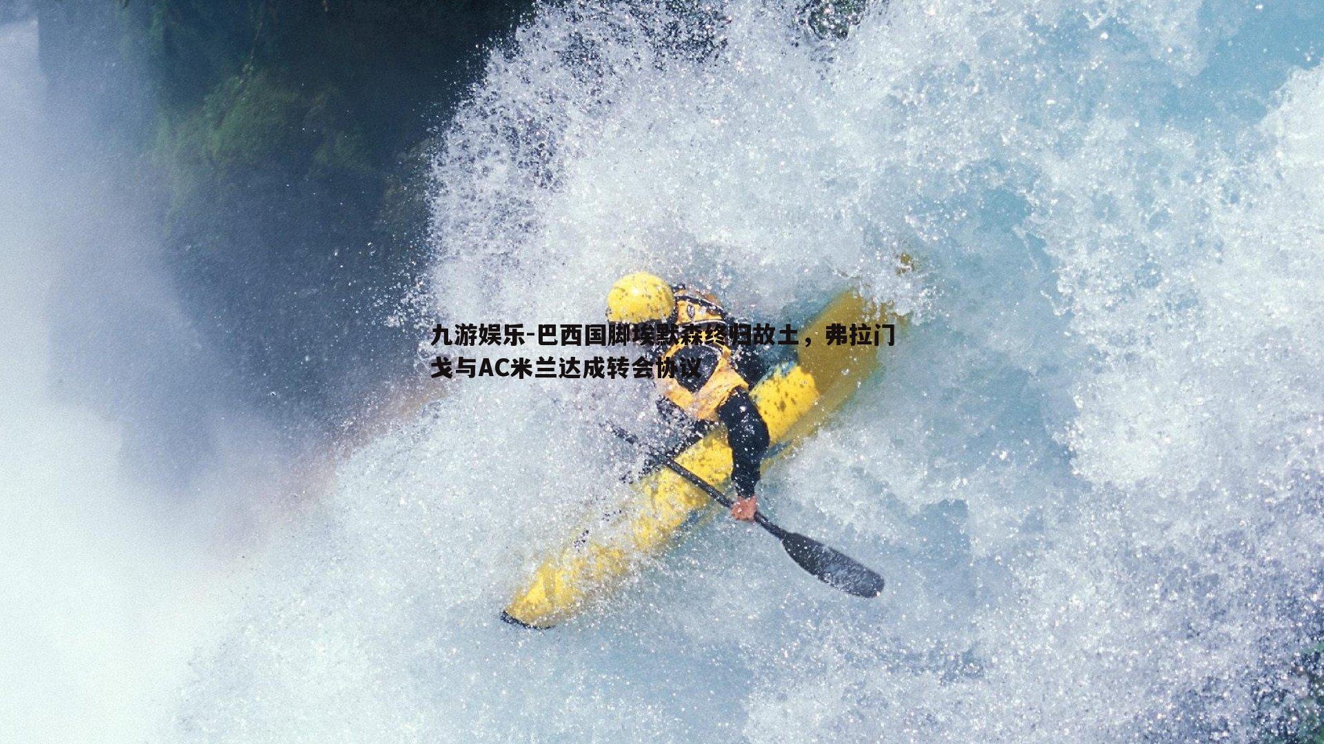 巴西国脚埃默森终归故土，弗拉门戈与AC米兰达成转会协议