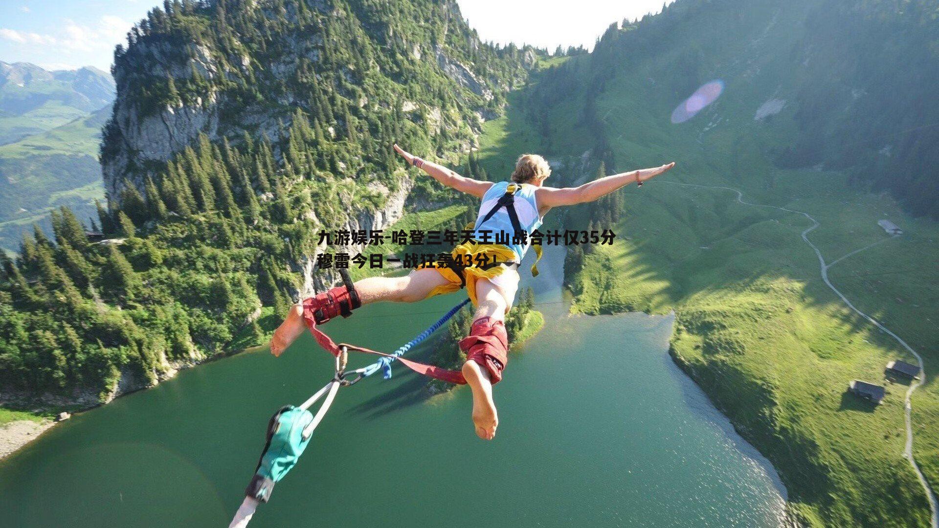 哈登三年天王山战合计仅35分 穆雷今日一战狂轰43分！