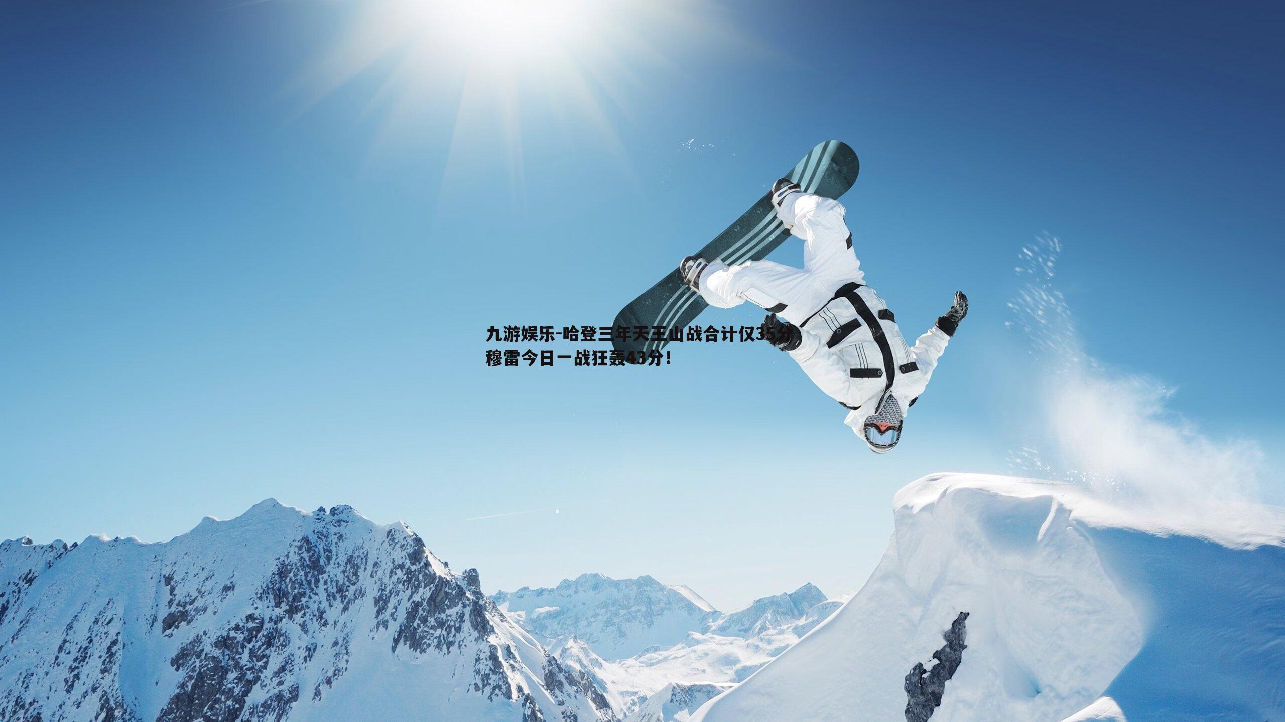 哈登三年天王山战合计仅35分 穆雷今日一战狂轰43分！