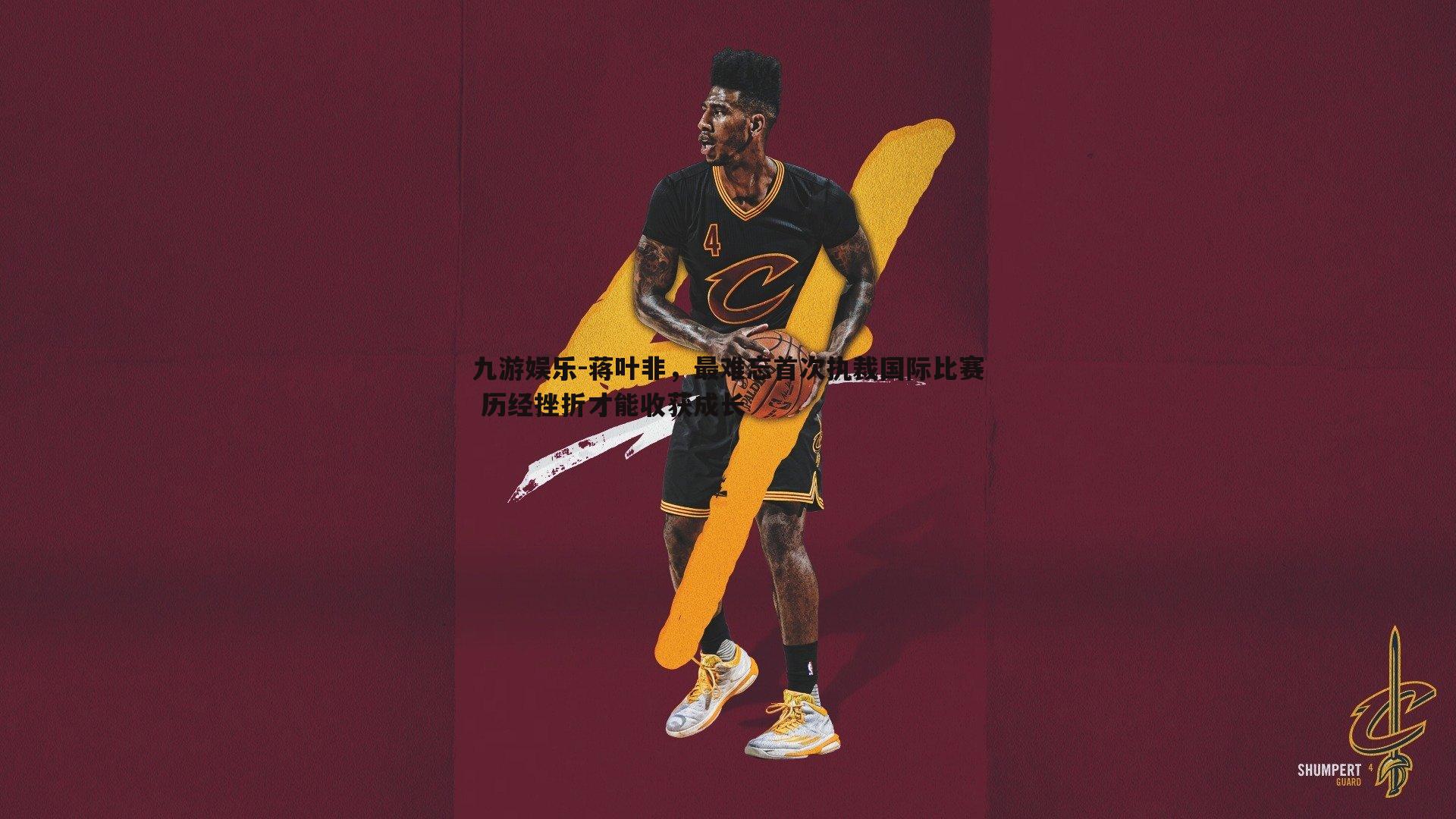 蒋叶非,最难忘首次执裁国际比赛 历经挫折才能收获成长