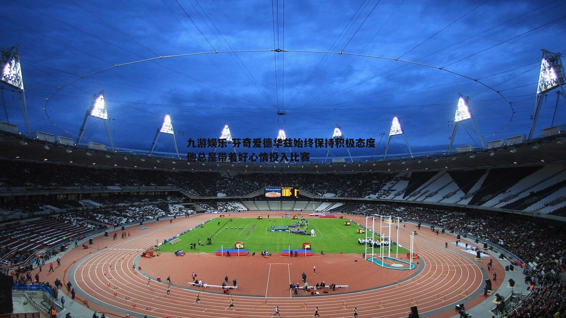 芬奇爱德华兹始终保持积极态度 他总是带着好心情投入比赛