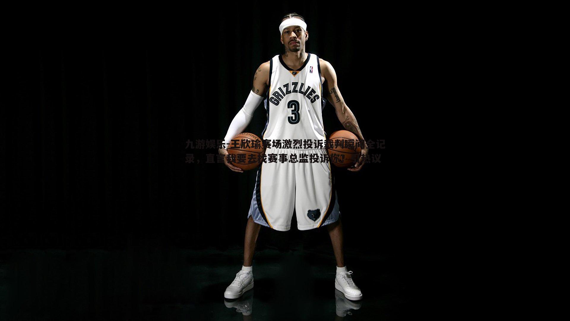 王欣瑜赛场激烈投诉裁判瞬间全记录,直言我要去找赛事总监投诉你!引热议