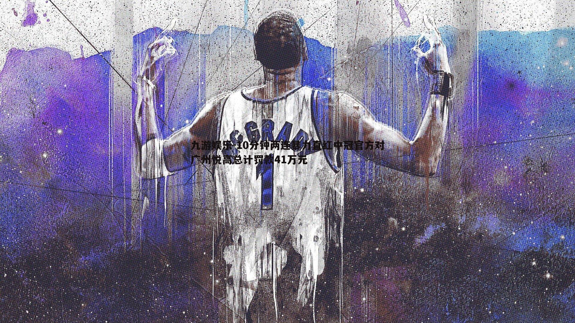 10分钟两连暴力直红中冠官方对广州悦高总计罚款41万元