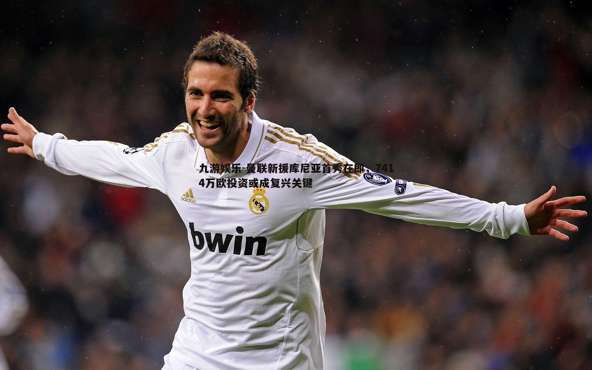 曼联新援库尼亚首秀在即，7414万欧投资或成复兴关键