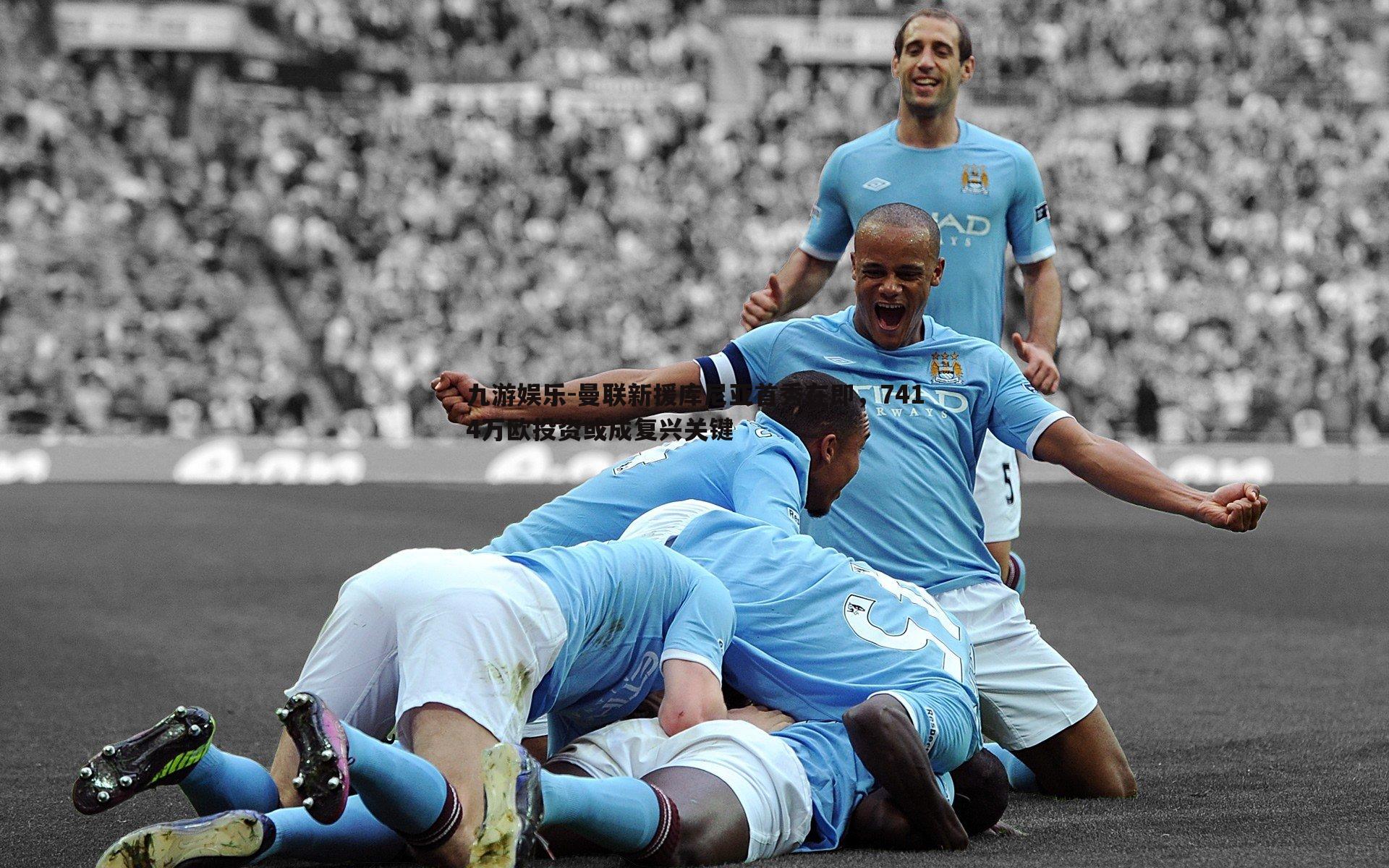 曼联新援库尼亚首秀在即，7414万欧投资或成复兴关键