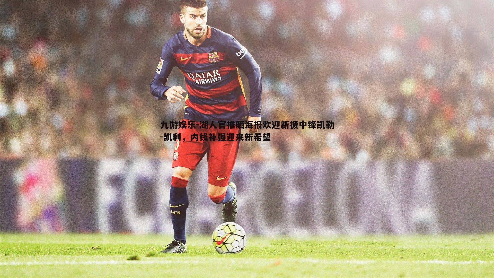 湖人官推晒海报欢迎新援中锋凯勒-凯利，内线补强迎来新希望