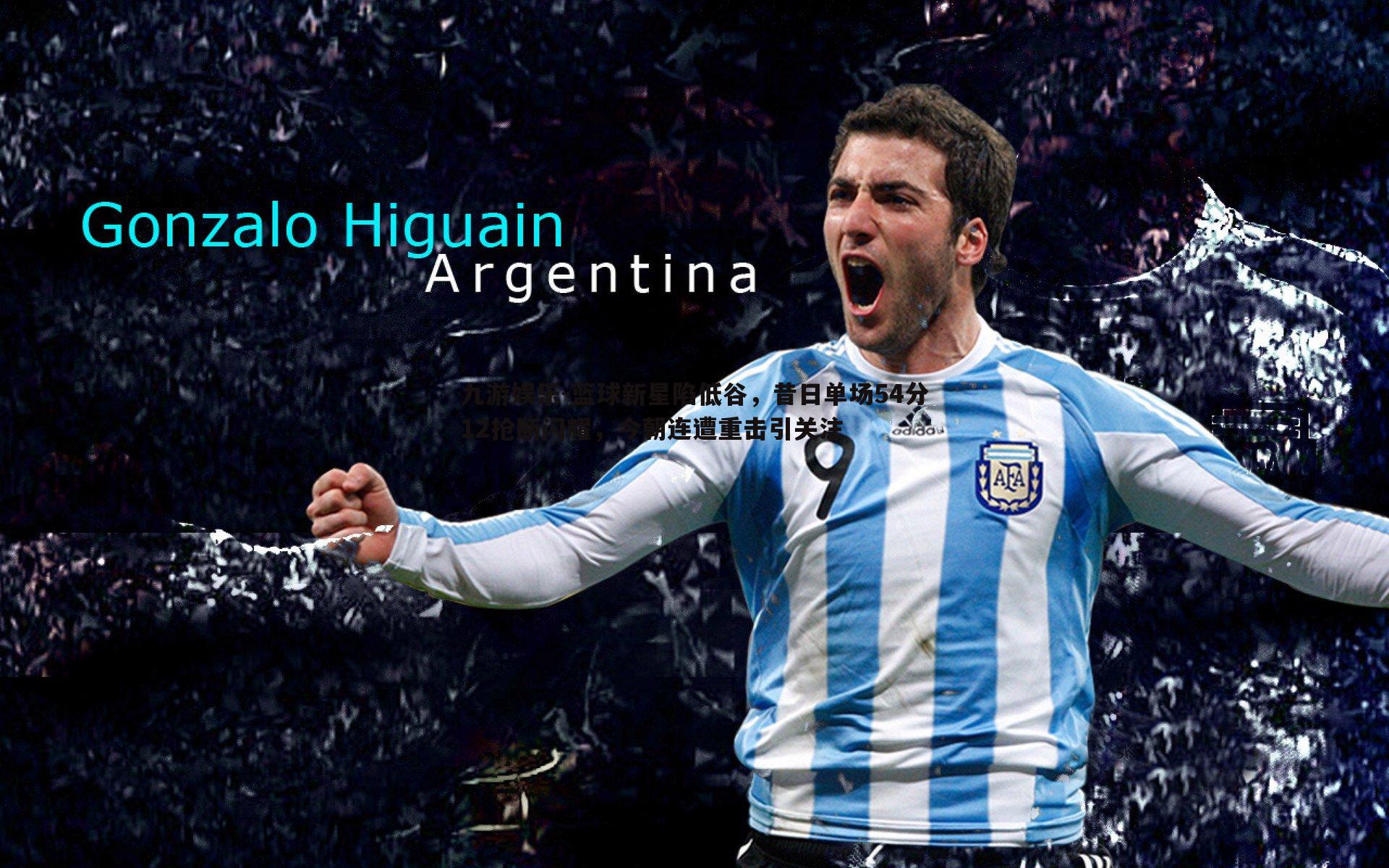 篮球新星陷低谷,昔日单场54分12抢断闪耀,今朝连遭重击引关注