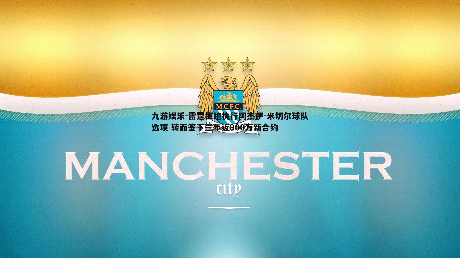 雷霆拒绝执行阿杰伊-米切尔球队选项 转而签下三年近900万新合约