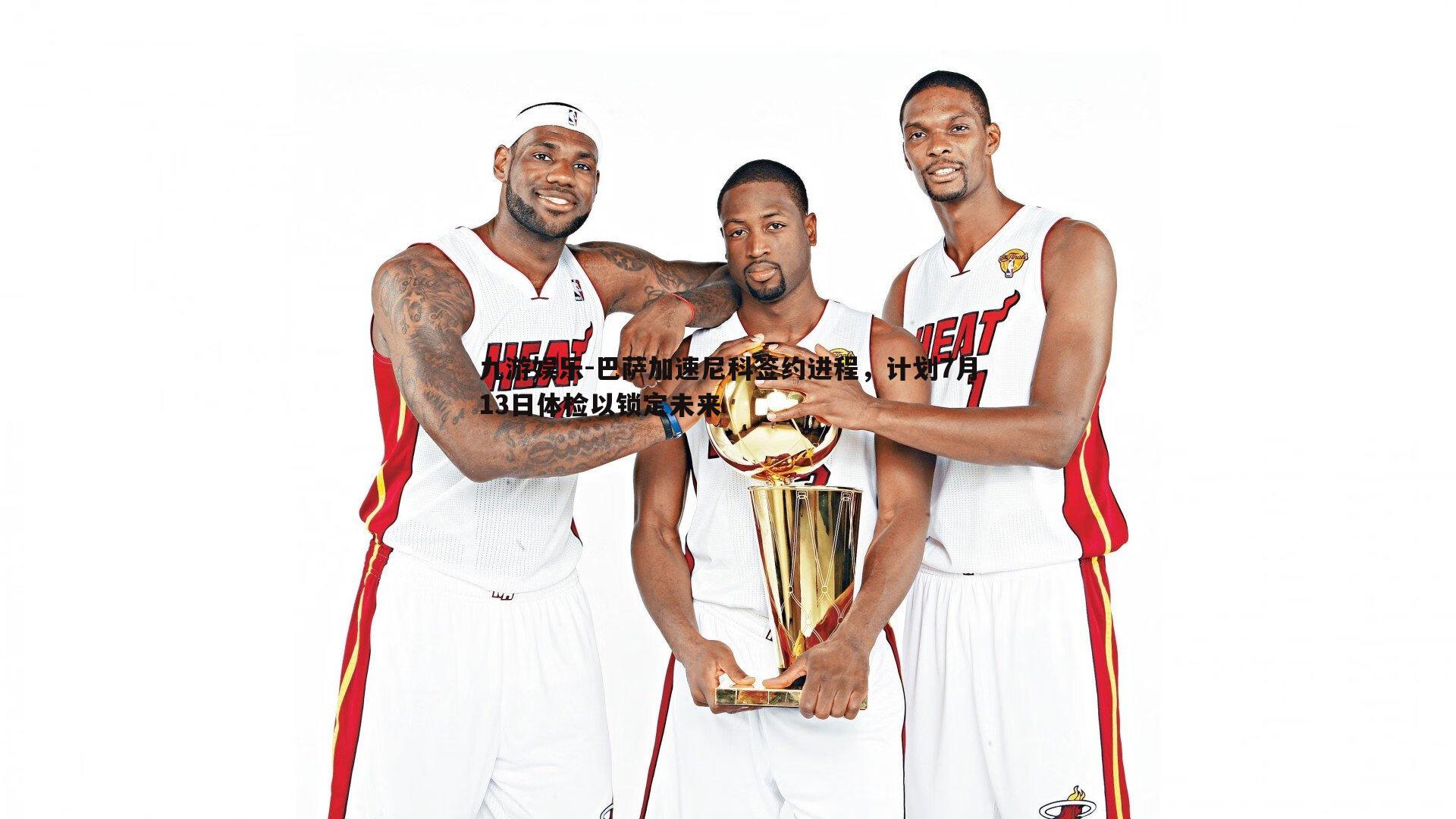 巴萨加速尼科签约进程，计划7月13日体检以锁定未来