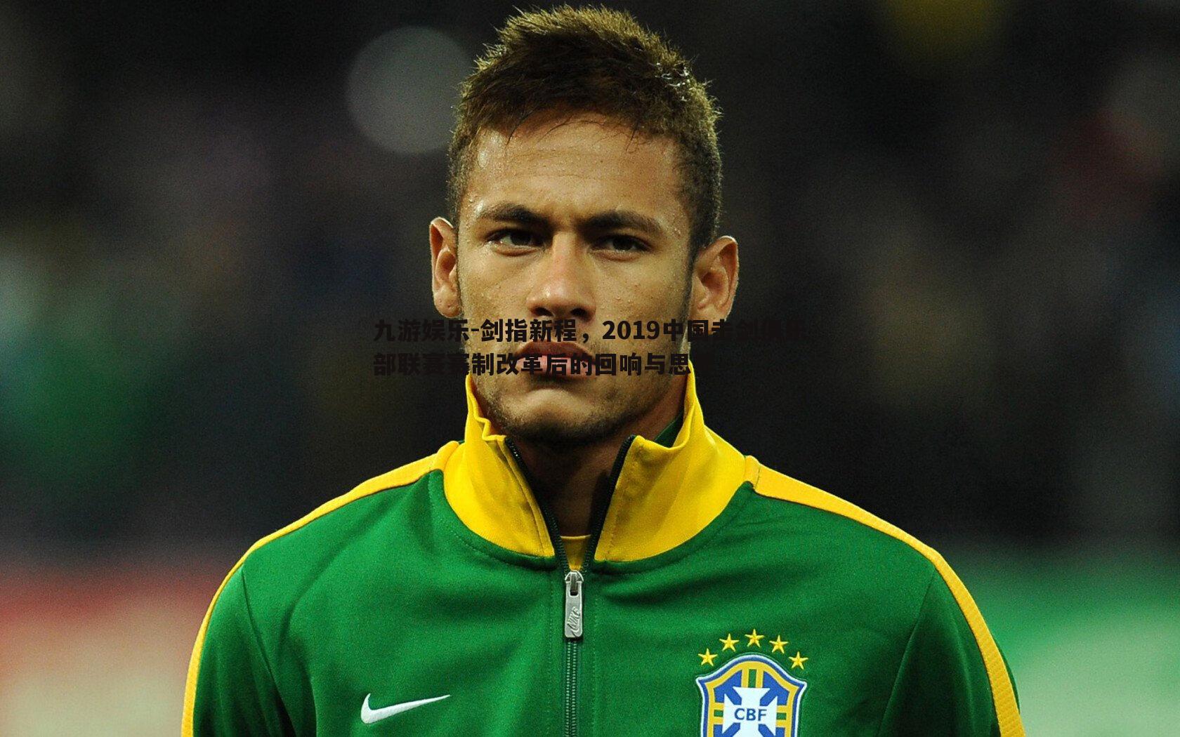 剑指新程,2019中国击剑俱乐部联赛赛制改革后的回响与思考