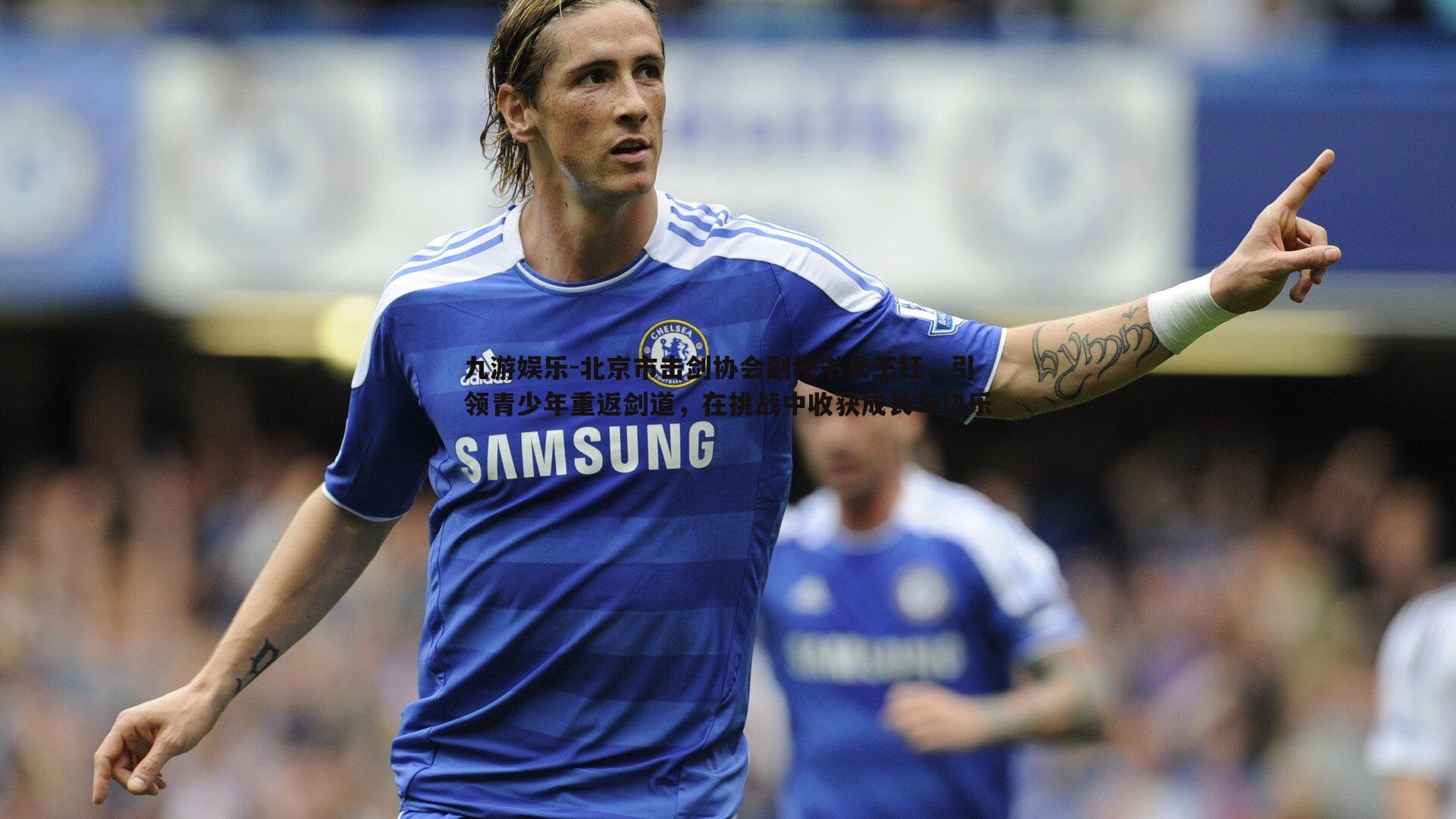 北京市击剑协会副秘书长王钰，引领青少年重返剑道，在挑战中收获成长与快乐