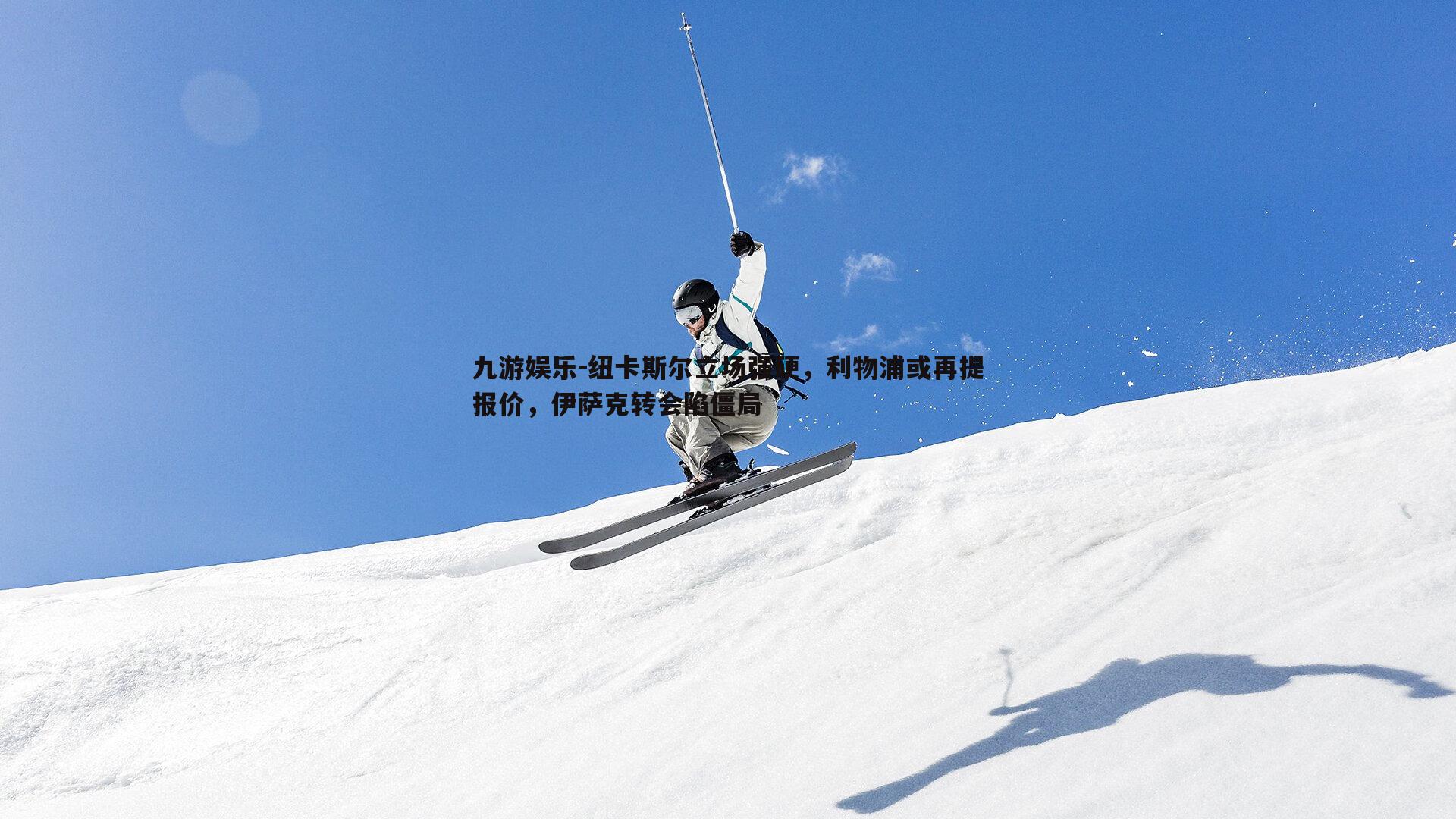 纽卡斯尔立场强硬,利物浦或再提报价,伊萨克转会陷僵局