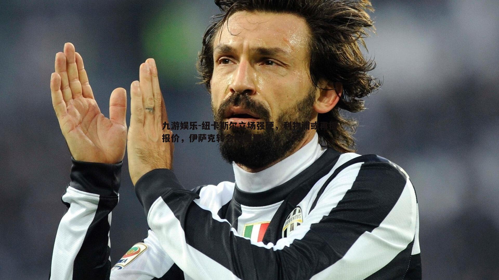 纽卡斯尔立场强硬,利物浦或再提报价,伊萨克转会陷僵局