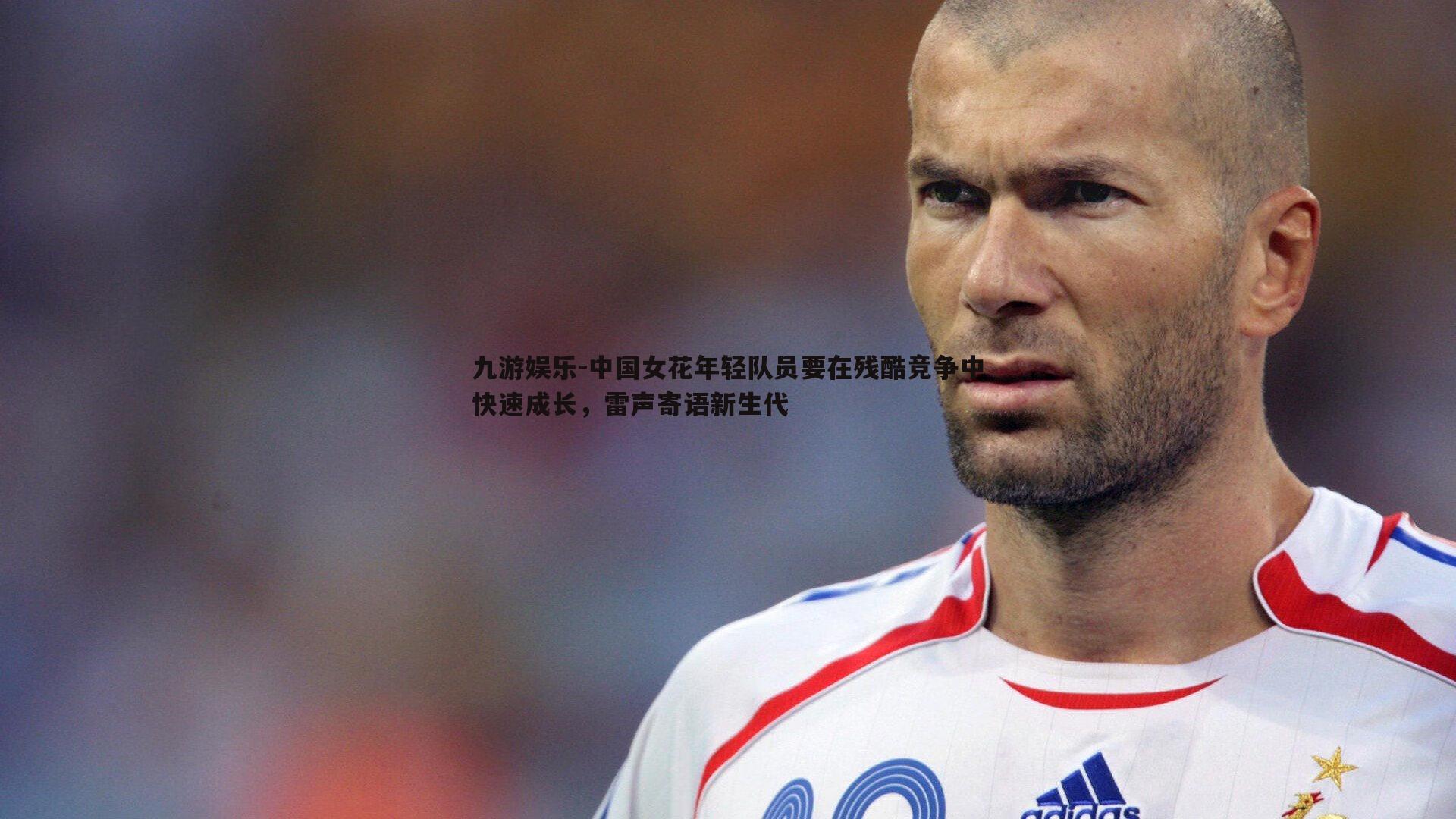 中国女花年轻队员要在残酷竞争中快速成长，雷声寄语新生代